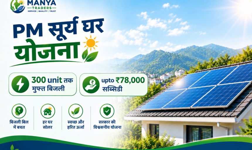 PM Surya Ghar Yojana solar rooftop scheme with free electricity subsidy benefits