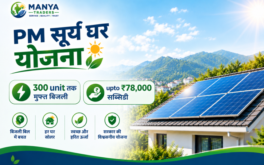 PM Surya Ghar Yojana solar rooftop scheme with free electricity subsidy benefits